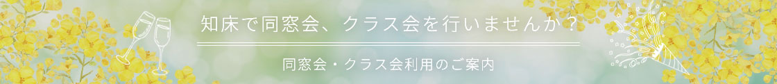 知床で同窓会、クラス会を行いませんか?