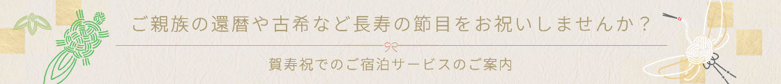 ご親族の還暦や古希など長寿の節目をお祝いしませんか?
