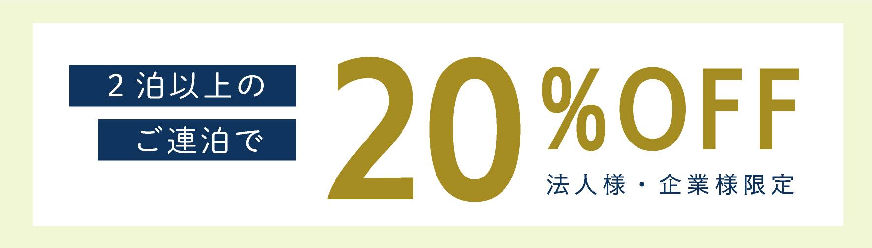 2泊以上のご連泊で20%OFF 法人様・企業様限定