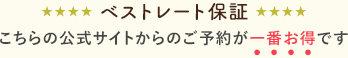 ベストレート保証 こちらの公式サイトからのご予約が一番お得です