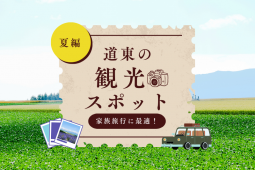 道東観光（夏編）