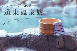 【道東エリア温泉旅行】家族で満喫！おすすめ温泉とグルメを一挙紹介