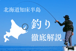 知床釣り解説