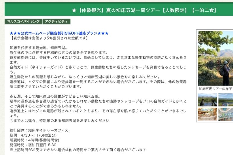 知床第一ホテルプラン