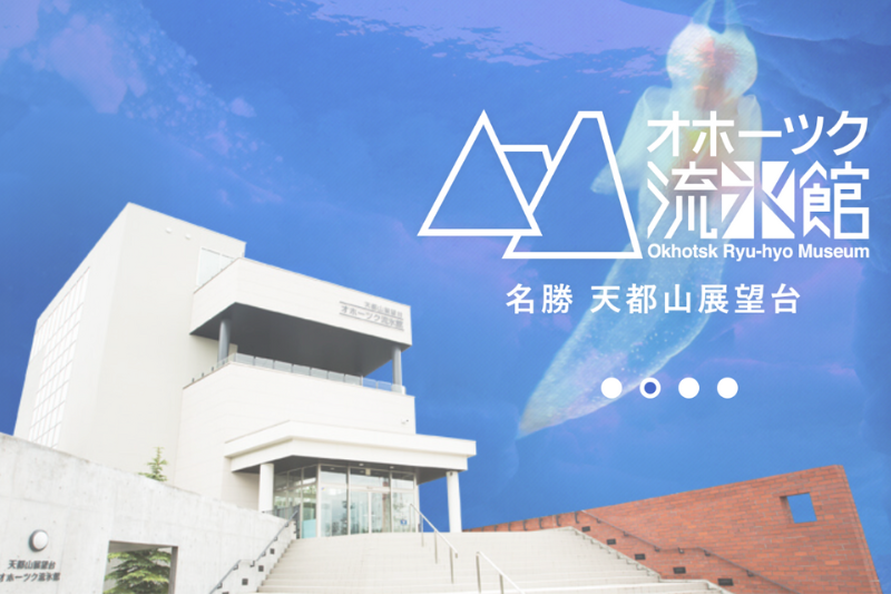 オホーツク流氷館