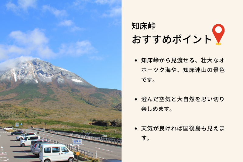 おすすめポイントは、知床峠から見渡せる、壮大なオホーツク海と、知床連山の景色です。澄んだ空気と大自然に圧巻されます。