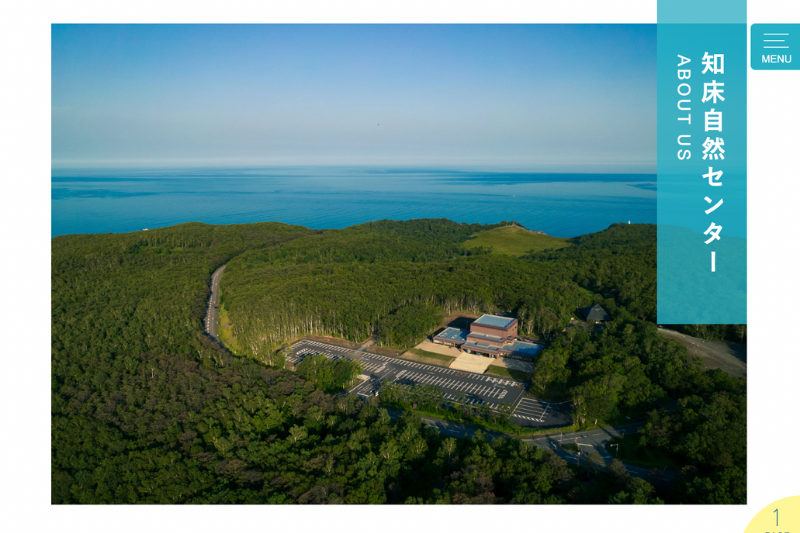 知床自然センター