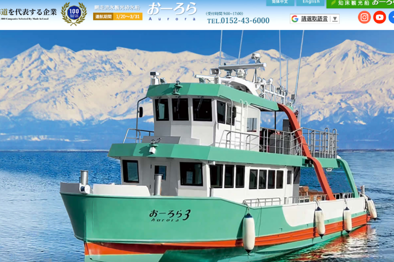 流氷観光船オーロラ