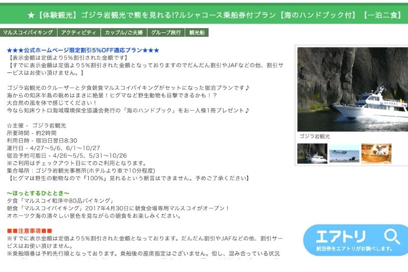 知床第一ホテルツアー